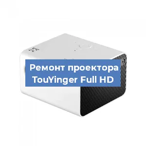 Замена светодиода на проекторе TouYinger Full HD в Екатеринбурге